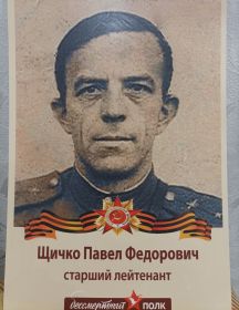 Щичко Павел Федорович