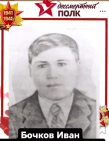 Бочков Иван Николаевич
