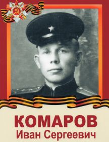 Комаров Иван Сергеевич