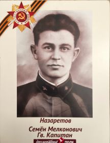 Назаретов Семен Мелконович