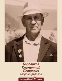 Боровиков Климентий Петрович