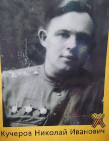 Кучеров Николай Иванович