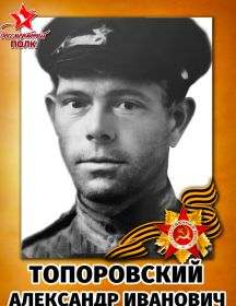 Топоровский Александр Иванович