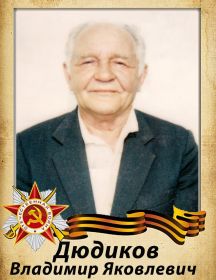 Дюдиков Владимир Яковлевич