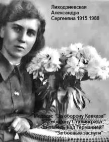 Лиходзиевская (Колесникова) Александра Сергеевна
