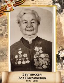 Заутинская Зоя Николаевна