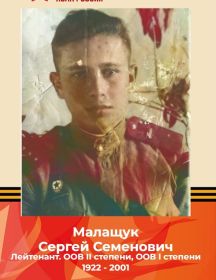 Малащук Сергей Семенович
