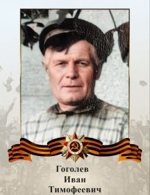 Гоголев Иван Тимофеевич