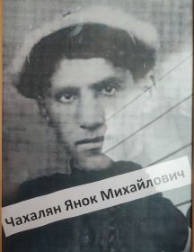 Чахалян Янок Михайлович