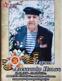 Таран Александр Ильич