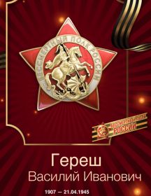 Гереш Василий Иванович