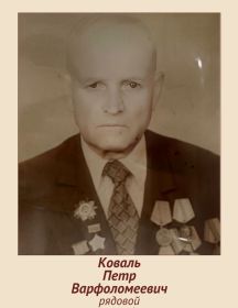 Коваль Петр Варфоломеевич