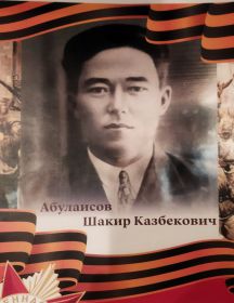 Абулаисов Шакир Казбекович