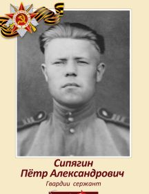 Сипягин Пётр Александрович