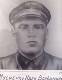 Мусиенко Иван Владимирович