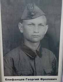 Епифанцев Георгий Фролович