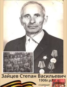 Зайцев Степан Васильевич