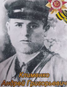 Клименко Андрей Григорьевич