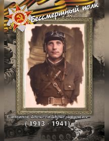 Самойлов Алексей Александрович