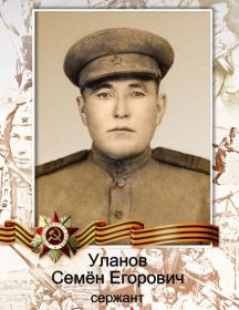 Уланов Семён Егорович