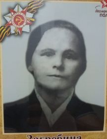Загребина Любовь Васильевна