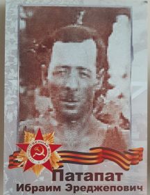 Патапат Ибраим Эреджепович