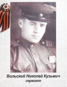 Вольский Николай Кузьмич