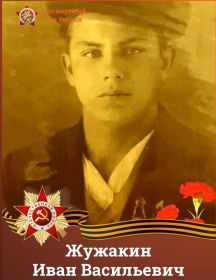 Жужакин Иван Васильевич