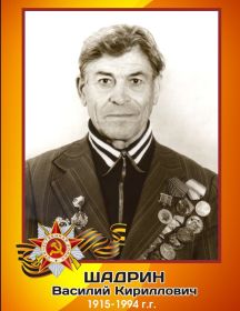 Шадрин Василий Кириллович
