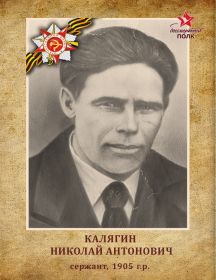 Калягин Николай Антонович