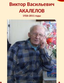 Акалелов Виктор Васильевич