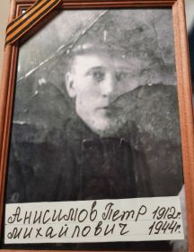 Анисимов Пётр Михайлович