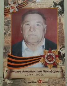 Хлебников Константин Никифорович