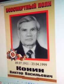 Конин Виктор Васильевич