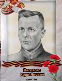 Ваглаотс Карл Янович