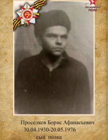 Проселков Борис Афанасьевич