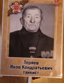 Теряев Яков Кондратьевич