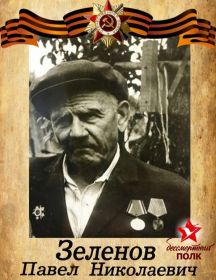 Зеленов Павел Николаевич