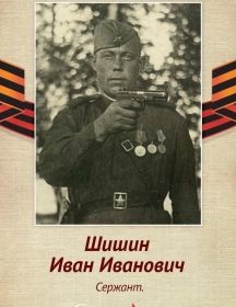 Шишин Иван Иванович