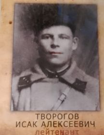 Творогов Исак Алексеевич