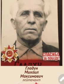 Гладун Михаил Максимович