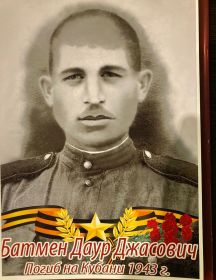 Батмен Даур Джасович