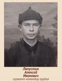 Ляпустин Алексей Иванович