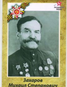 Захаров Михаил Степанович