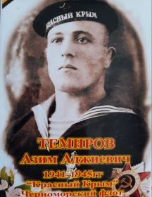Темиров Азим Аджиевич