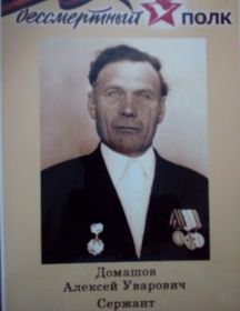 Домашов Алексей Уварович
