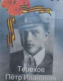 Терехов Петр Иванович