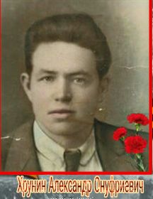 Хрунин Александр Онуфриевич