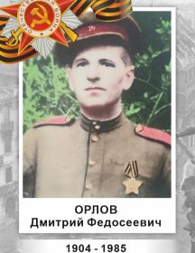 Орлов Дмитрий Федосеевич