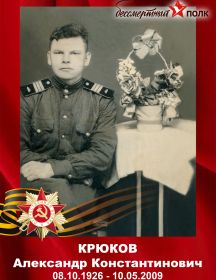 Крюков Александр Константинович